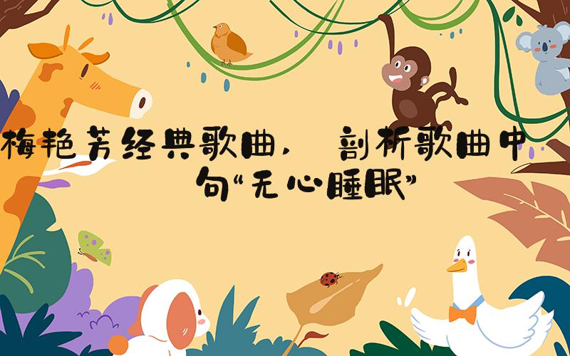 梅艳芳经典歌曲  剖析歌曲中那句“无心睡眠”